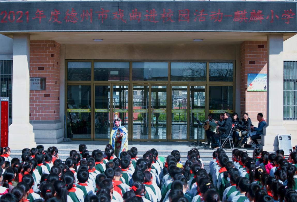 弘扬国粹 助力创城！德州市首场戏曲进校园活动在麒麟小学启动