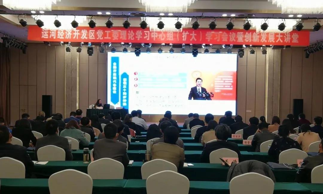 德州运河新区举办党工委理论学习中心组（扩大）学习会议暨第四期创新发展大讲堂  