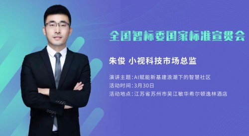 小视AI视觉，论道智慧社区｜全国智标委国家标准宣贯会