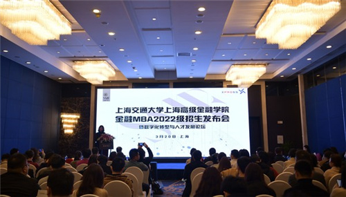 金融赋能未来 -- 上海交通大学上海高级金融学院2022级FMBA招生政策在沪发布