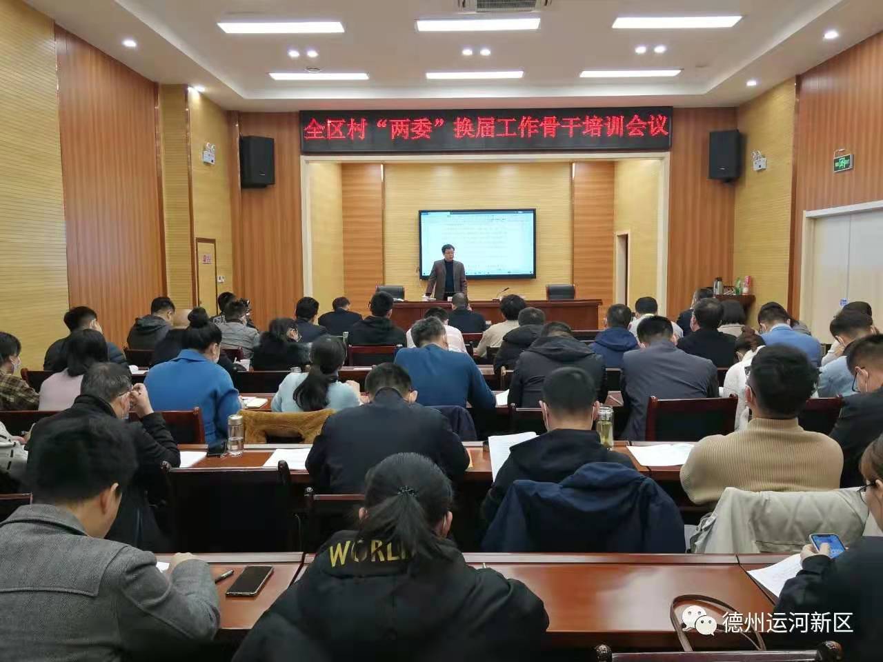基层党建｜德州运河新区召开农村“两委”换届工作骨干培训会