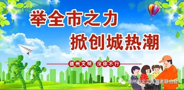 告全市广大义工志愿者助力创建文明城市倡议书