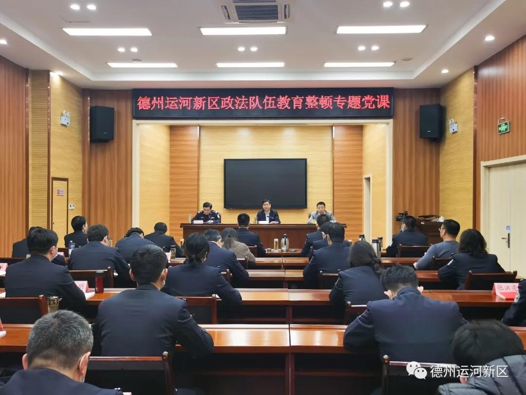 清风正纪｜刀刃向内 刮骨疗毒 打造遵规守纪的政法模范先锋——德州运河新区举办全区政法队伍教育整顿专题党课