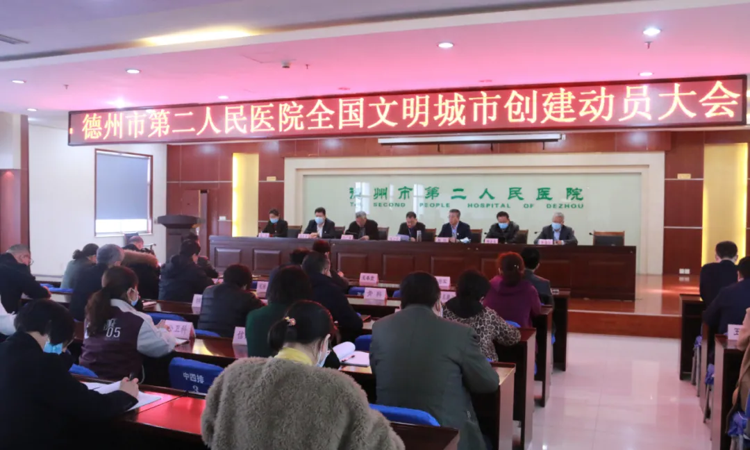德州市第二人民医院召开创建全国文明城市动员大会