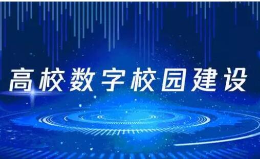 教育部印发《高等学校数字校园建设规范(试行)》
