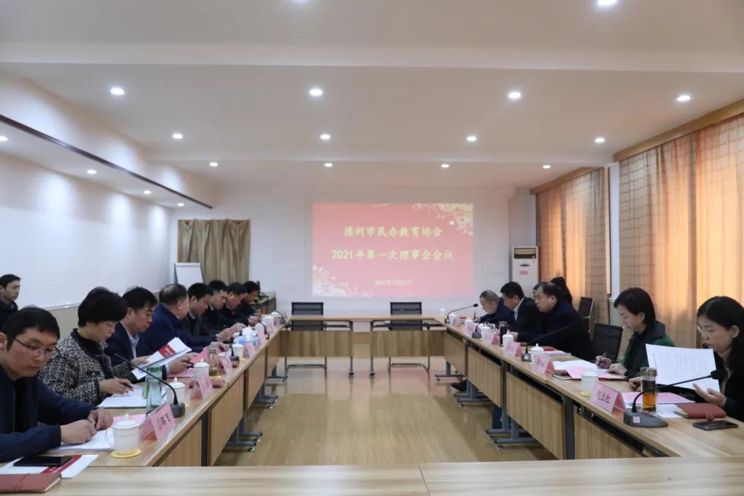 德州市民办教育协会2021年第一次理事会会议举行