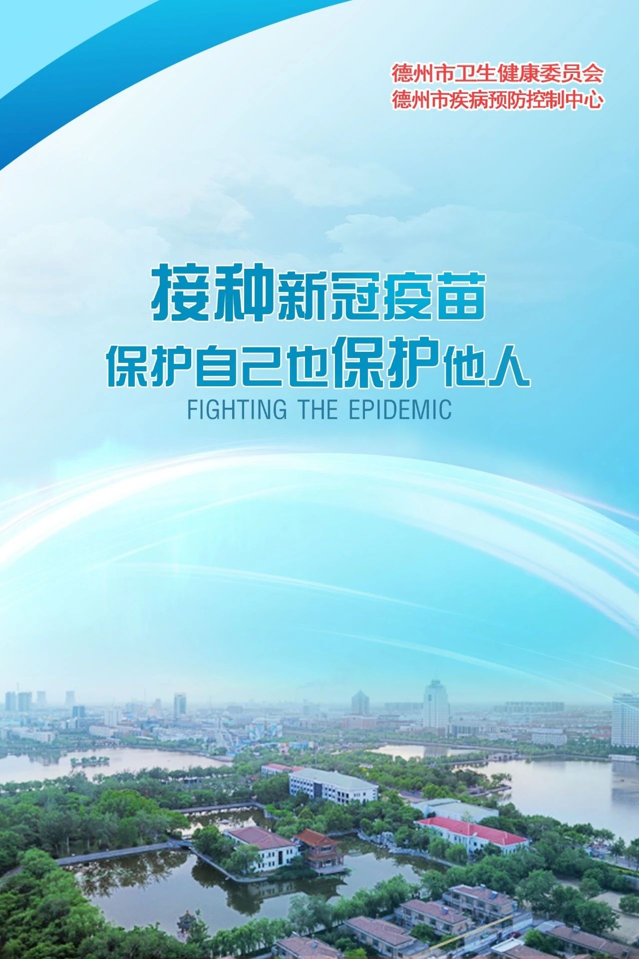 接种新冠疫苗 | 德州市卫生健康委、德州市疾控中心发布宣传海报