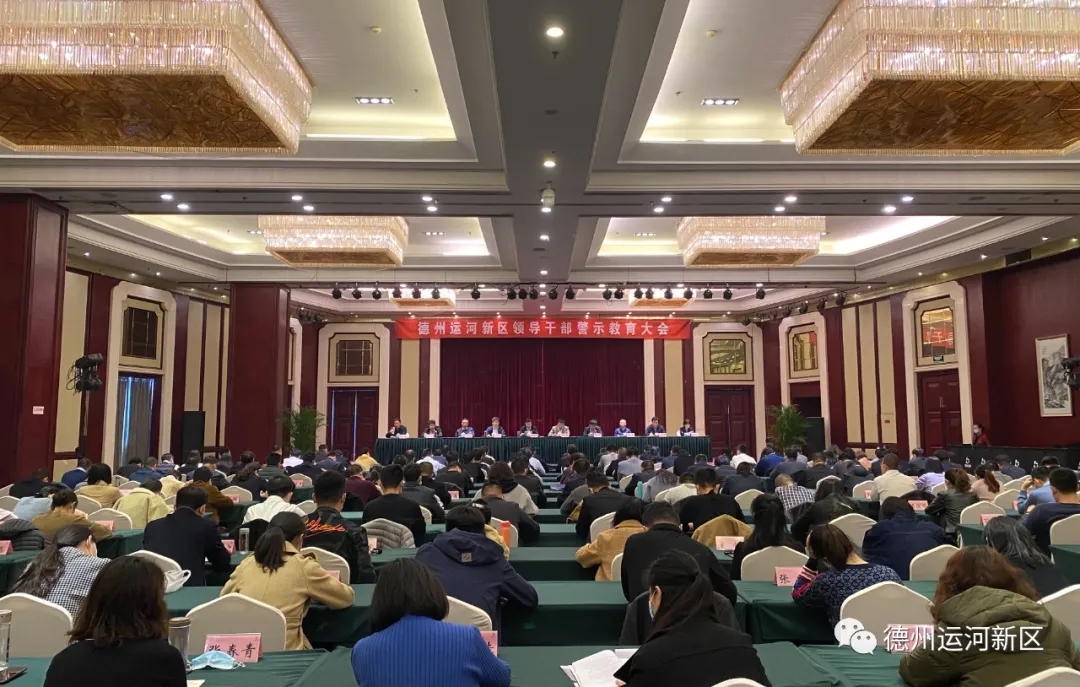 清风正纪｜德州运河新区领导干部警示教育大会召开