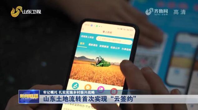 提高效率 山东探索实施土地流转“云签约”