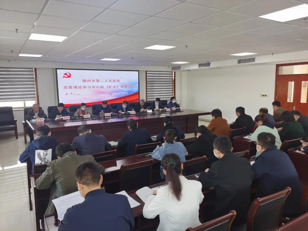 【医院动态】德州市第二人民医院组织召开党委理论学习中心组扩大会议