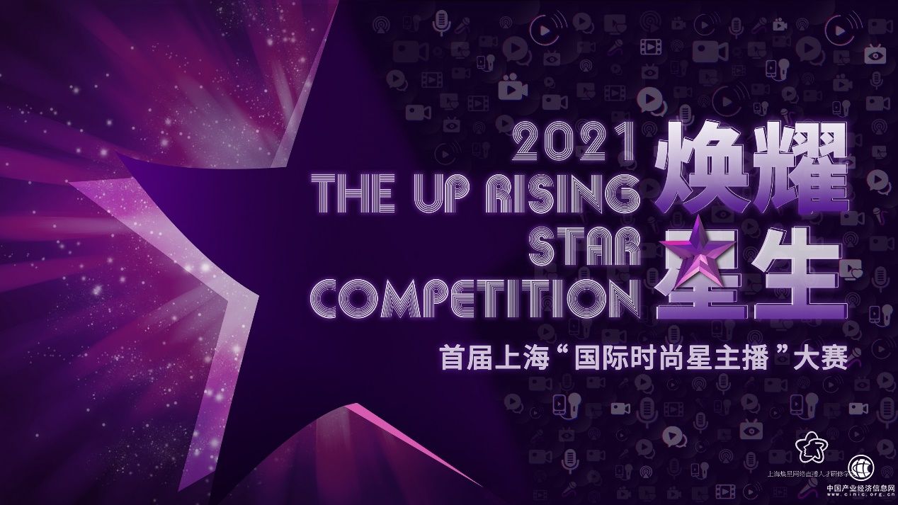 焕耀星生——首届上海“国际时尚星主播”大赛迎来首发！