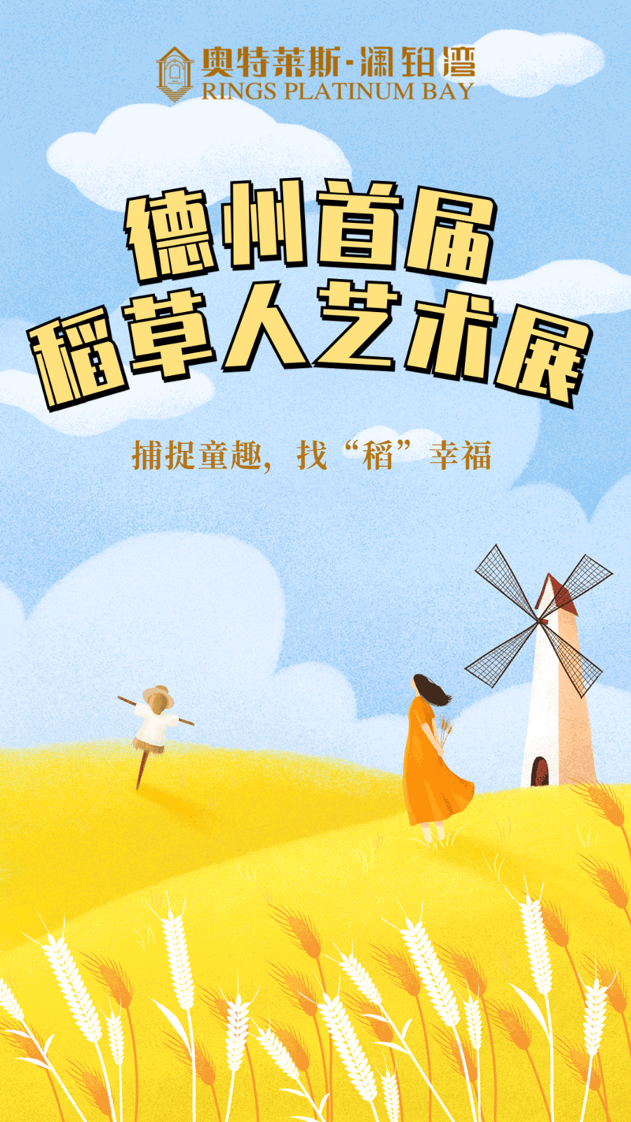 门票免费送！4月3日奥特莱斯·澜铂湾首届稻草人欢乐谷震撼来袭！