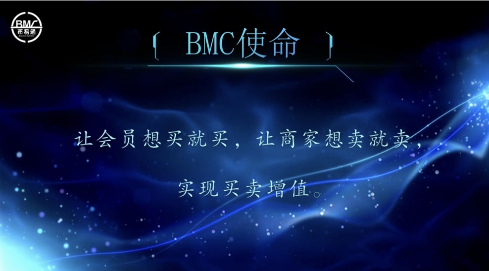 币易通(BMC)数字货币商城 电商新宠