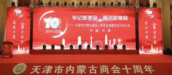天津市内蒙古商会十周年总结暨投资交流大会成功举办