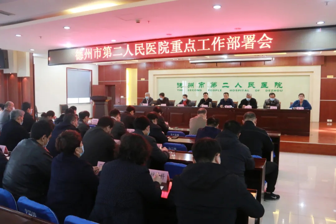 德州市第二人民医院召开节前重点工作部署会议