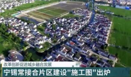 江苏勾勒宁锡常接合片区高标准“施工图”