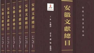 安徽文献典籍 你知多少？
