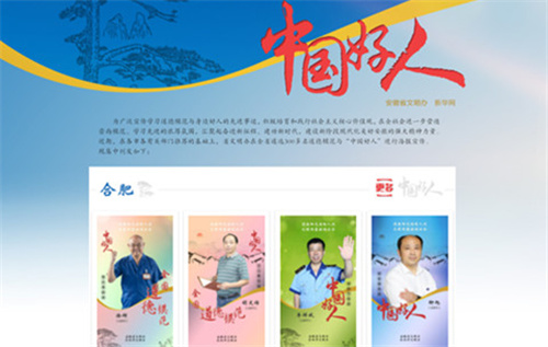 让“好人”成 “名人”！安徽“好人”群体海报来了