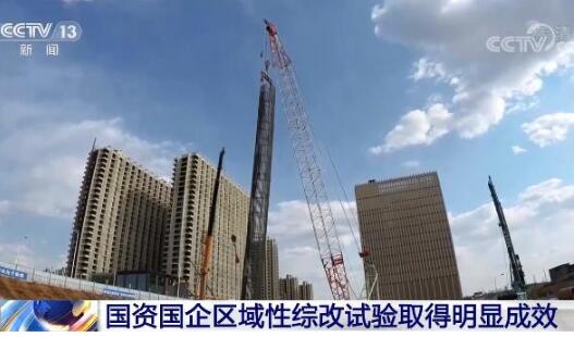 两批共七地入选 区域性国资国企综改试验取得积极进展