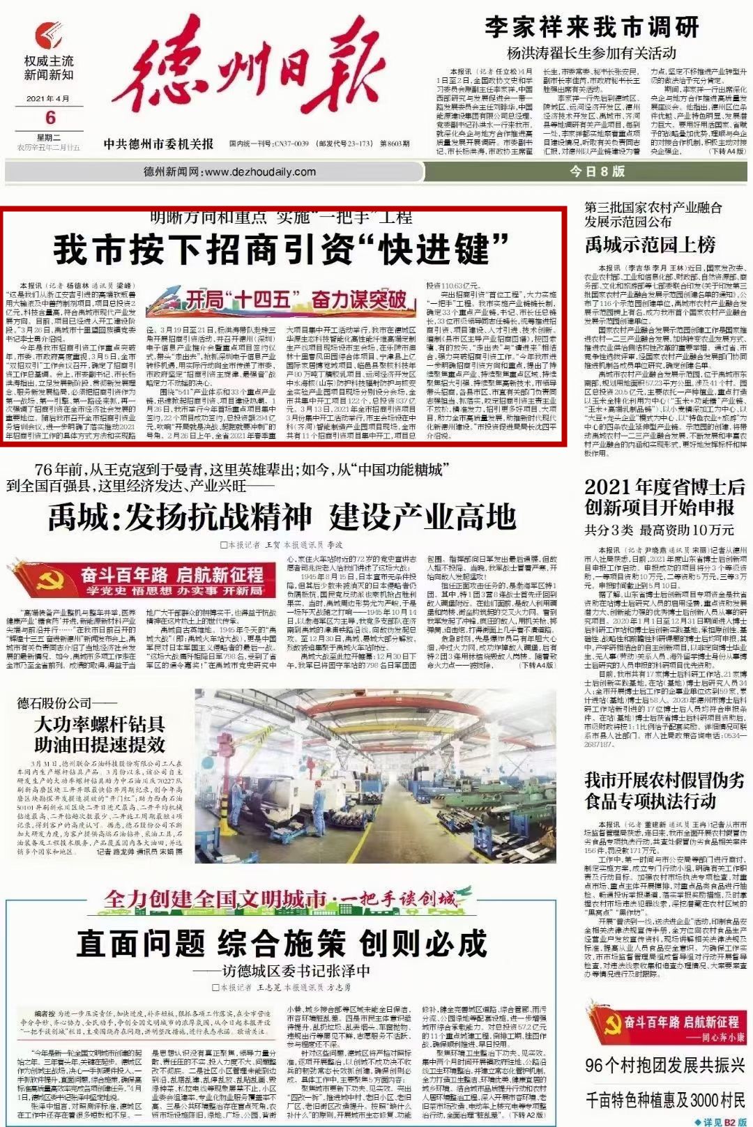 德州：实施“一把手”工程 按下招商引资“快进键”