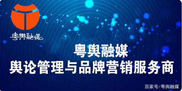 粤舆融媒——舆论管理与品牌营销服务商