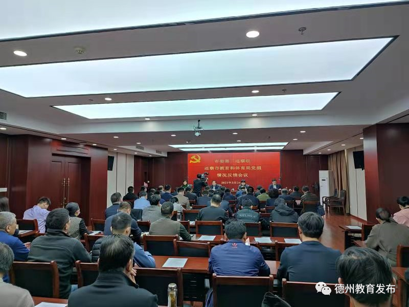 德州市委第二巡察组向市教体局党组反馈巡察情况