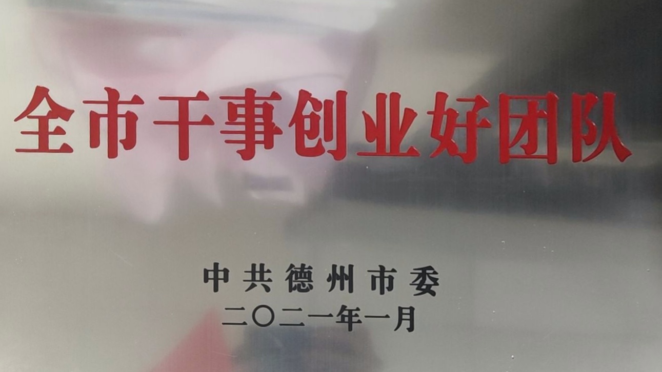 农行宁津县支行被授予“干事创业好团队”荣誉称号