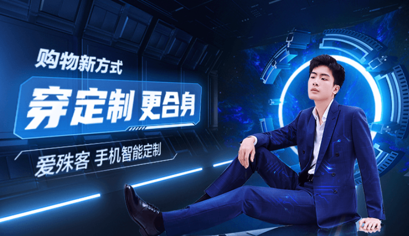 爱殊客的“黑科技”让线上量体准确率达98%