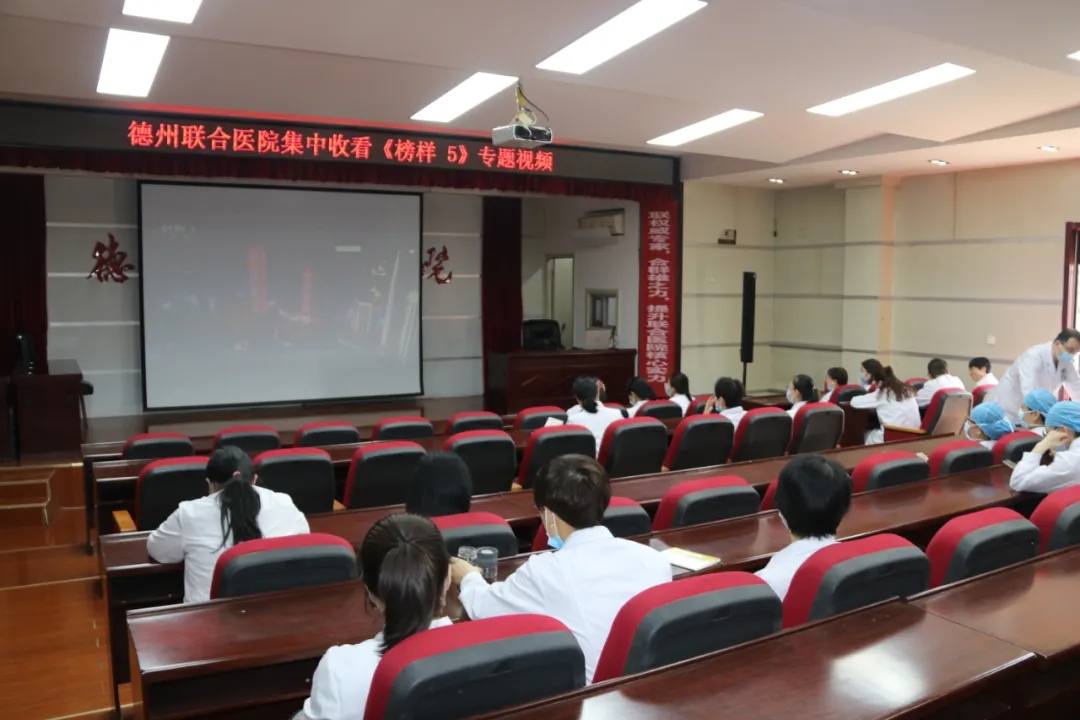 德州联合医院组织集中学习观看《榜样5》专题节目