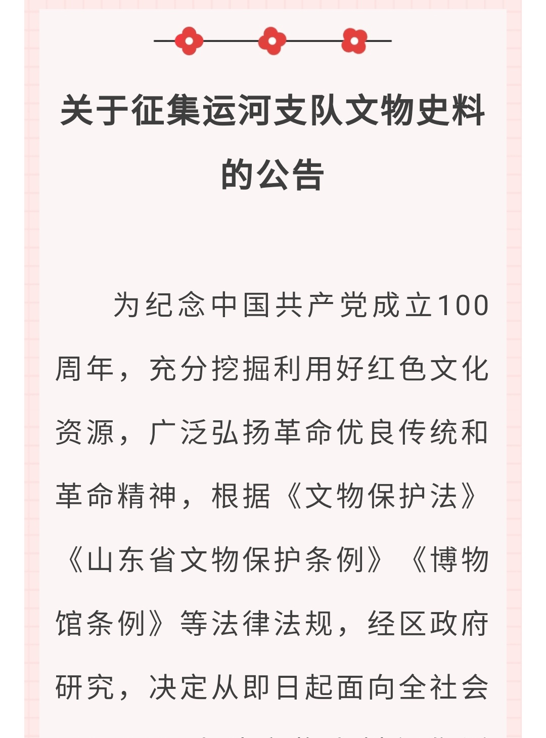 关于征集运河支队文物史料的公告