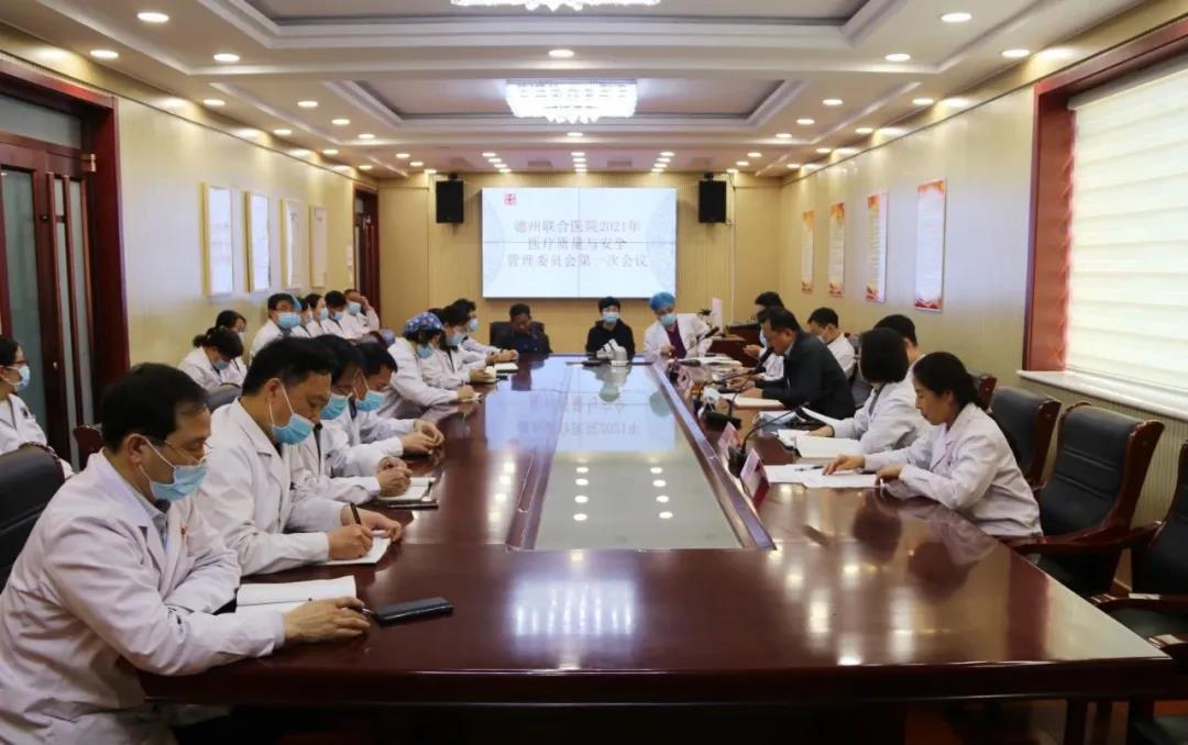 德州联合医院召开医疗质量与安全管理委员会第一次会议