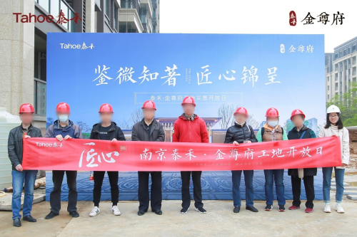 金尊府工地开放日现场直击
