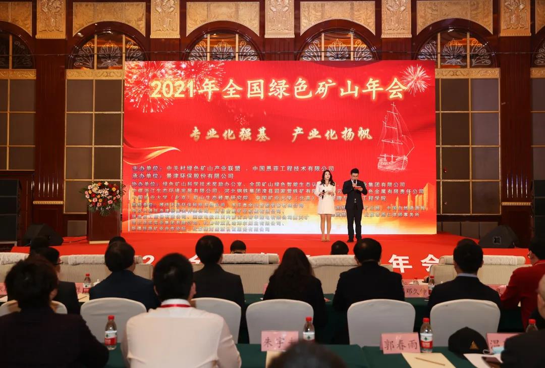 参矿山年会，观景津环保——2021年全国绿色矿山年会在德州顺利举行