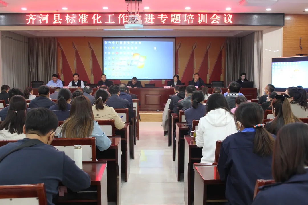 齐河县召开标准化工作推进专题培训会议