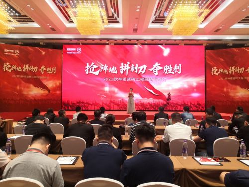抢阵地·拼刺刀·夺胜利|2021欧神诺瓷砖工程经销商峰会圆满成功