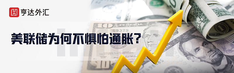 亨达外汇深度分析：美联储为何不惧怕通胀？