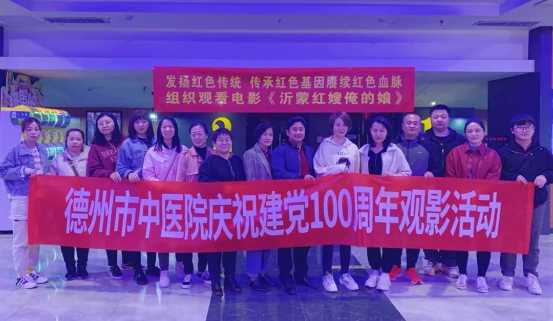 重温红色经典，发扬沂蒙精神——德州市中医院组织观看电影《沂蒙红嫂俺的娘》