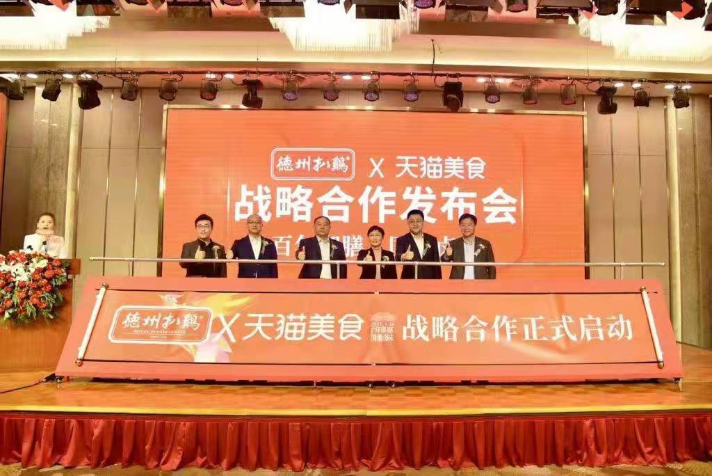 联合天猫举行战略发布会  德州扒鸡深度布局电商平台