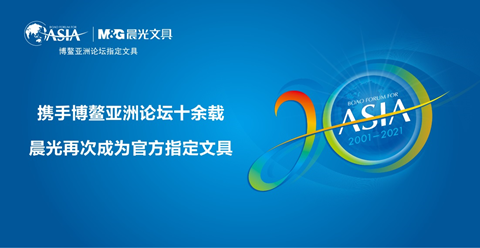 科力普致贺 | 晨光文具携手博鳌亚洲论坛十余载