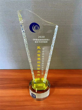 ​获评 民众信赖的保险机构 平安养老险以创新普惠打动民心