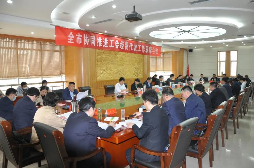 德州市召开协同推进工会经费代收工作联席会议
