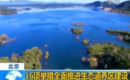 北京立法支持生态涵养区建设 严控房地产开发建设