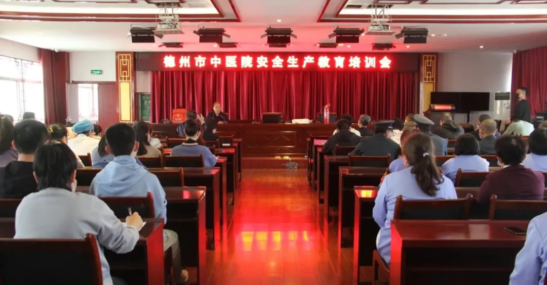 德州市中医院举办2021年安全生产教育暨 消防安全培训会