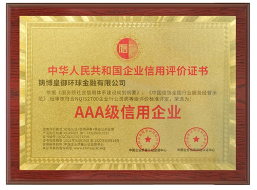 皇御环球蝉联“AAA级信用企业”认证，坚守信用为先，品质为本 