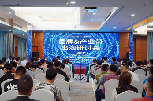 打造品牌出海之路，2021品牌&产业带出海研讨会【深圳站】圆满召开