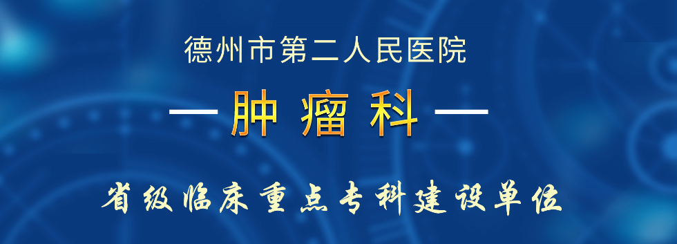 【医疗前沿】德州市第二人民医院放射治疗中心：精准放疗让食道癌患者重获新生