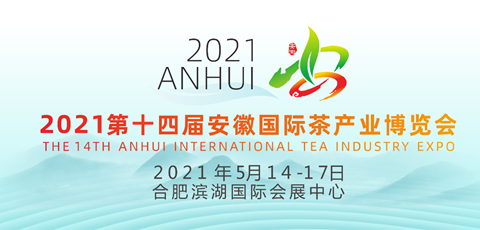 2021第十四届安徽国际茶产业博览会将于5月14日开幕