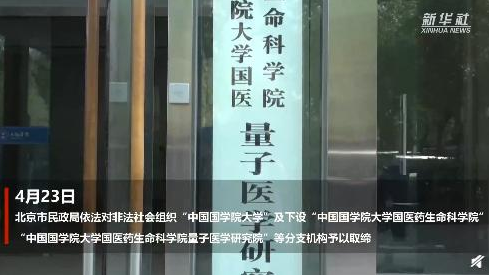 现场摘牌！非法社会组织“中国国学院大学”被取缔