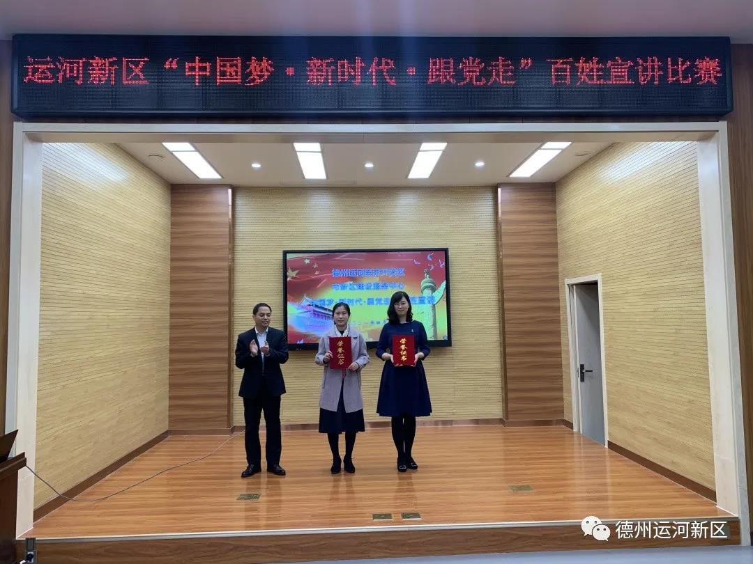 党史宣传｜德州运河新区举办“中国梦·新时代·跟党走”百姓宣讲比赛