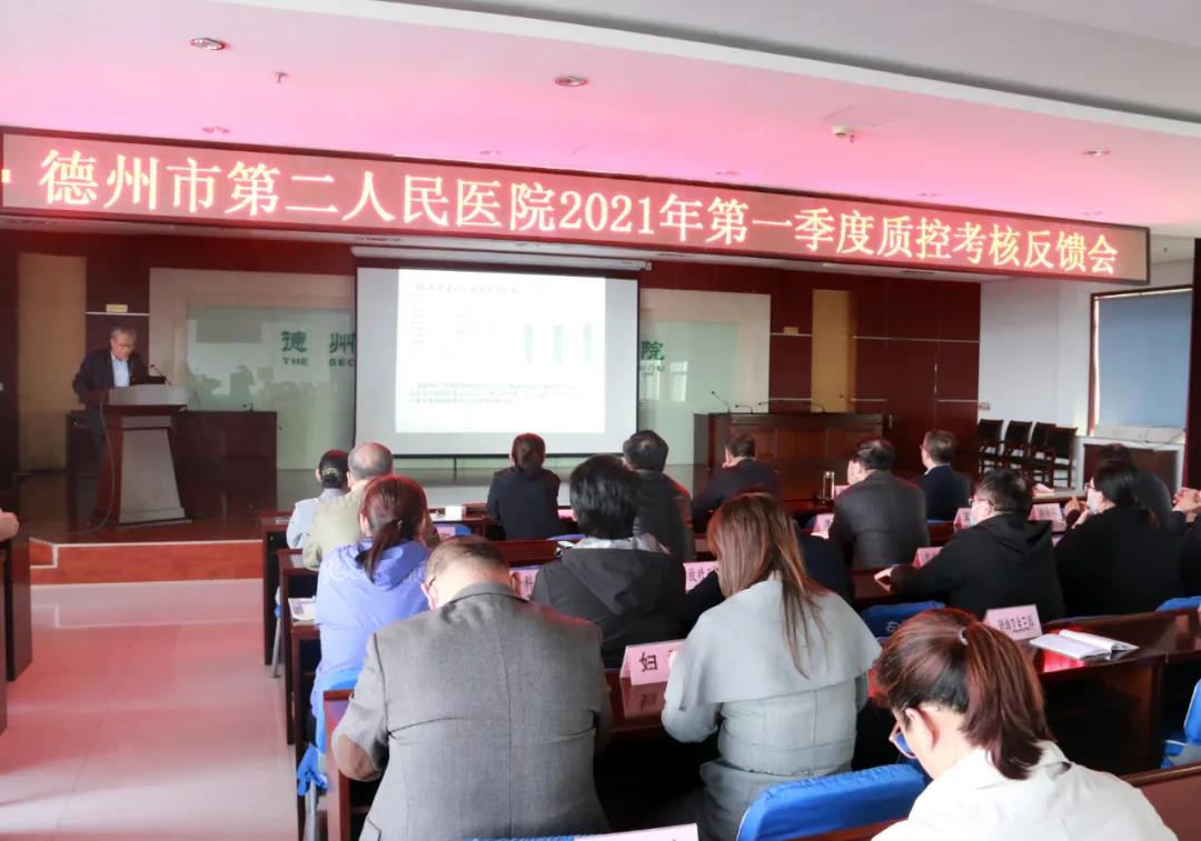【医院动态】德州市第二人民医院召开2021年第一季度质控考核会议